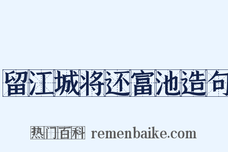留江城将还富池造句是什么意思的图片
